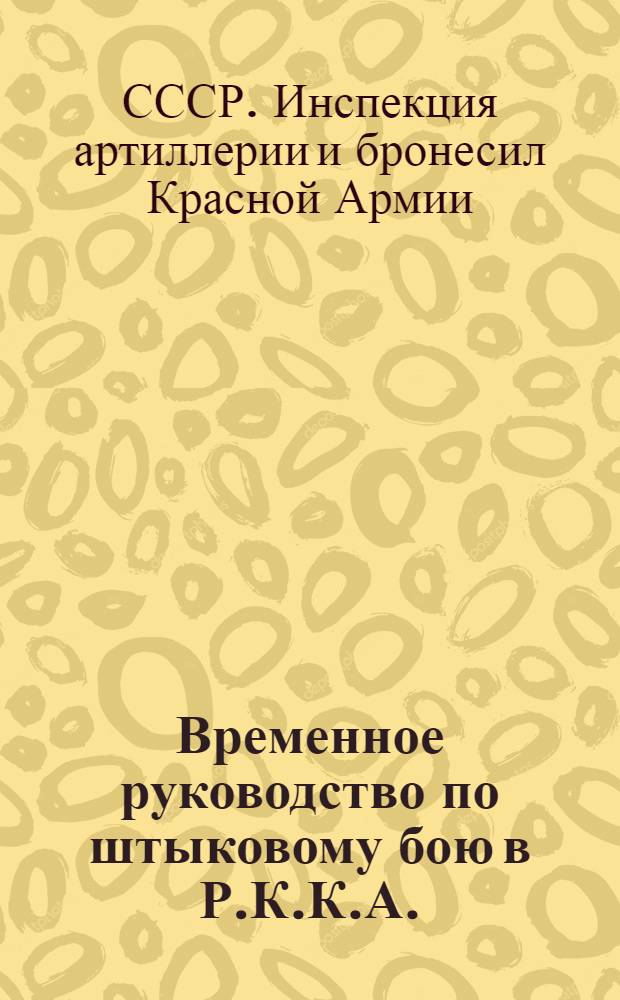 Временное руководство по штыковому бою в Р.К.К.А.