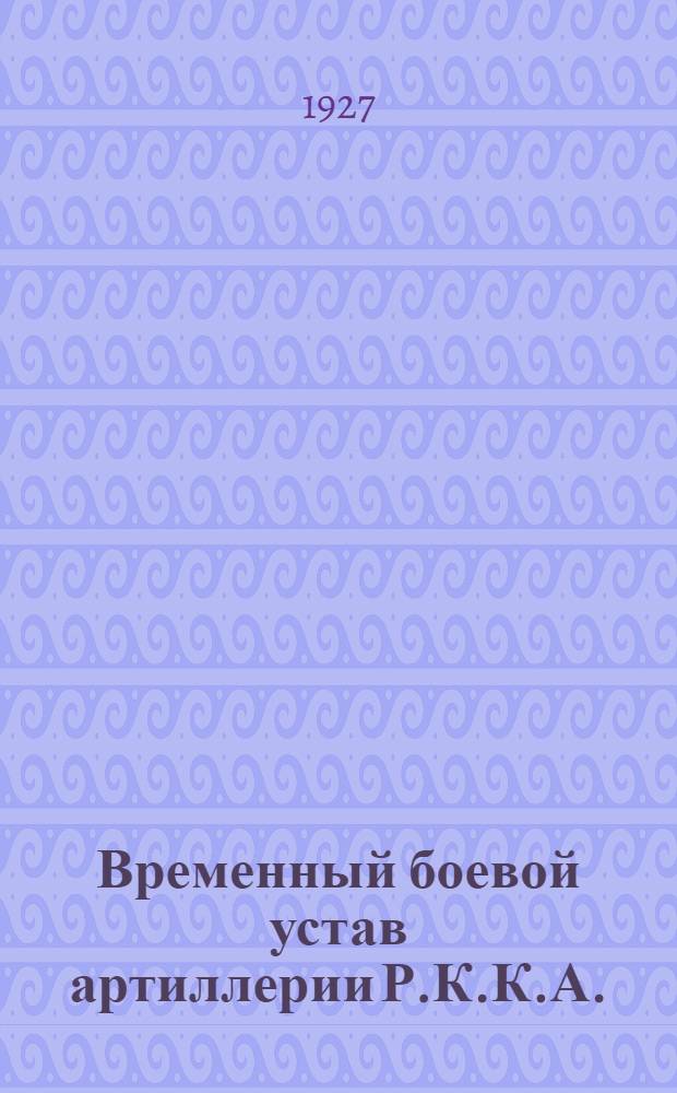 Временный боевой устав артиллерии Р.К.К.А. : Стрельба : Правила стрельбы для батарей, вооруженных 122-мм (48-лин.) полевыми гаубицами : Штаб Р.К.К.А. Науч.-уставной отд