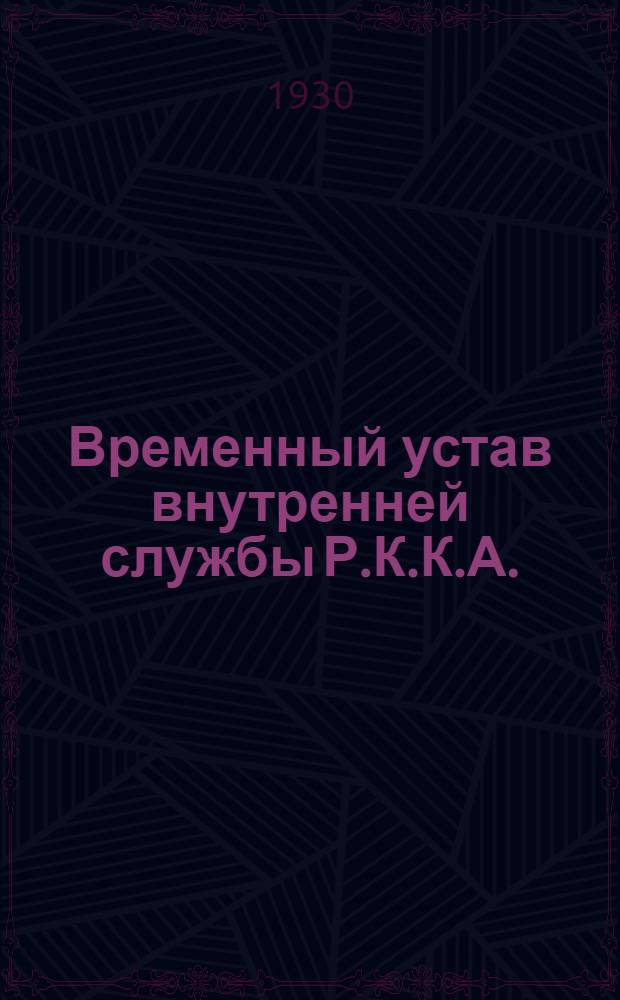 Временный устав внутренней службы Р.К.К.А. : (1924)