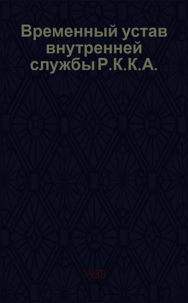 Временный устав внутренней службы Р.К.К.А. : (1924)