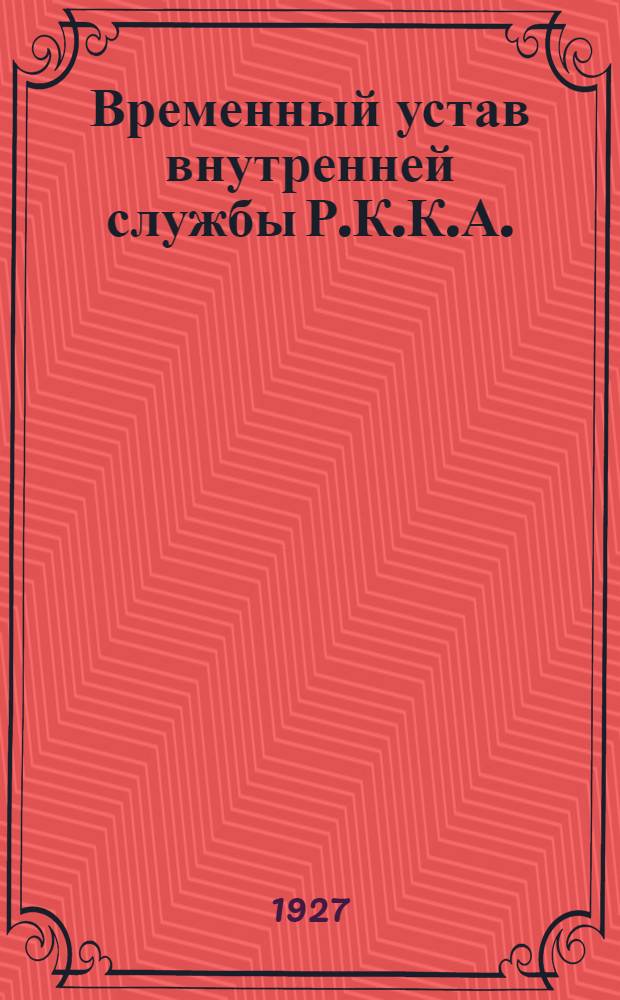 Временный устав внутренней службы Р.К.К.А. : Штаб Р.К.К.А. Науч.-уставной отд