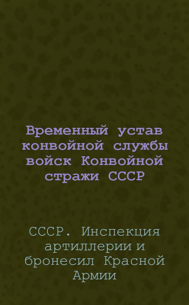 Временный устав конвойной службы войск Конвойной стражи СССР