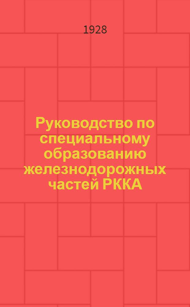 Руководство по специальному образованию железнодорожных частей РККА : Железнодорожное дело : Укладка и разборка путей