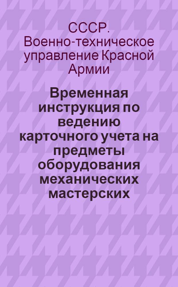 Временная инструкция по ведению карточного учета на предметы оборудования механических мастерских