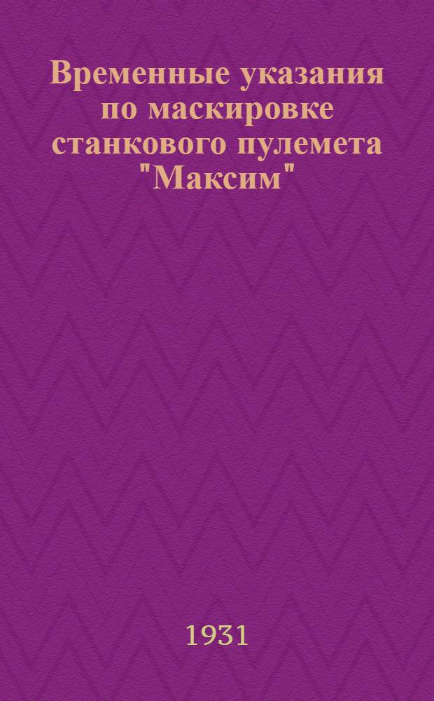 Временные указания по маскировке станкового пулемета "Максим" : (Перекрытия) : Дополнение