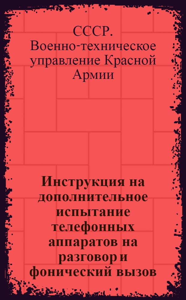 Инструкция на дополнительное испытание телефонных аппаратов на разговор и фонический вызов : (Перекрытия) : Дополнение