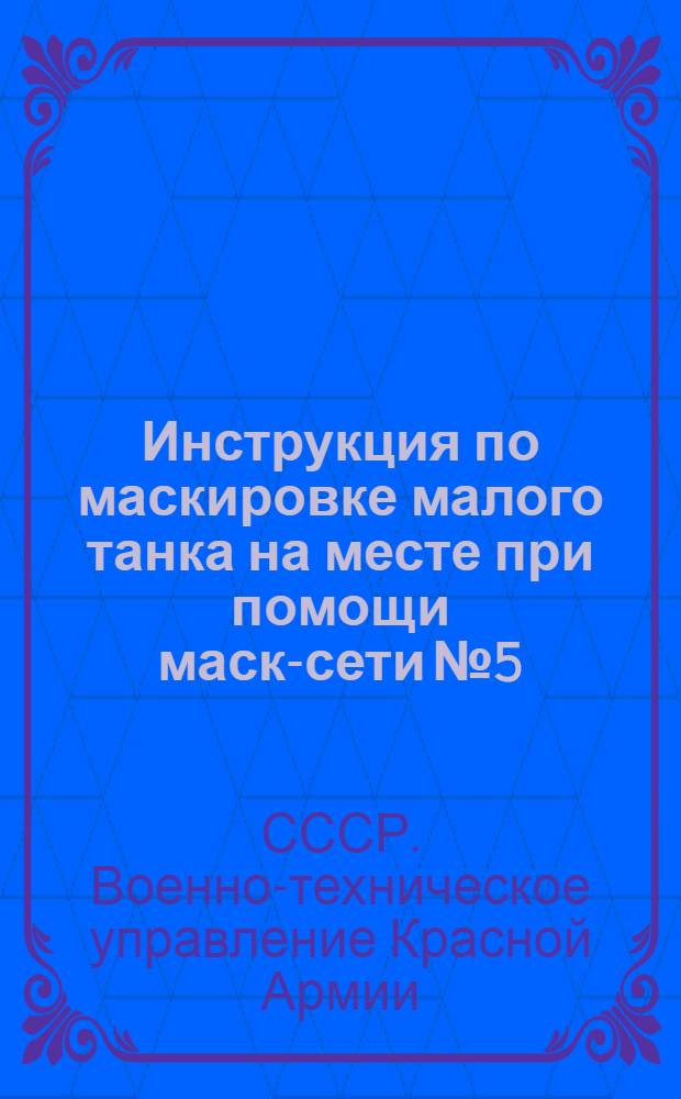 Инструкция по маскировке малого танка на месте при помощи маск-сети № 5