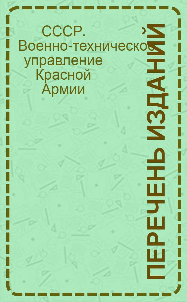 Перечень изданий : Аннотированный : 1924-1929