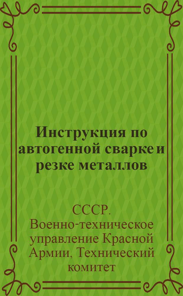 Инструкция по автогенной сварке и резке металлов (для железнодорожных войск)