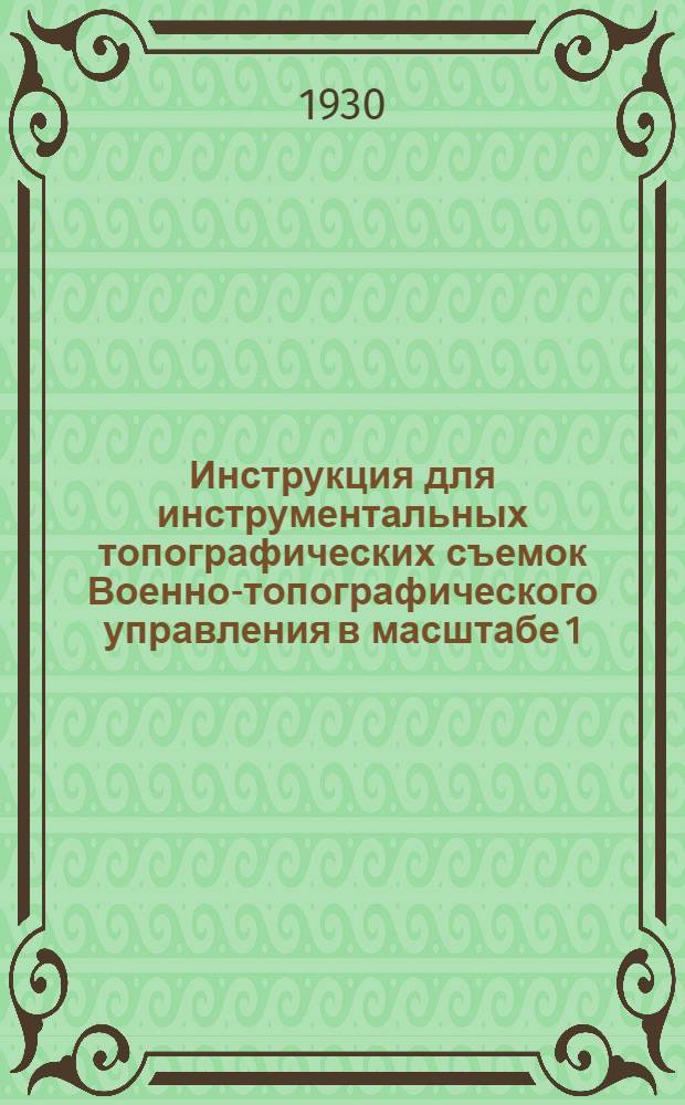 Инструкция для инструментальных топографических съемок Военно-топографического управления в масштабе 1:50000