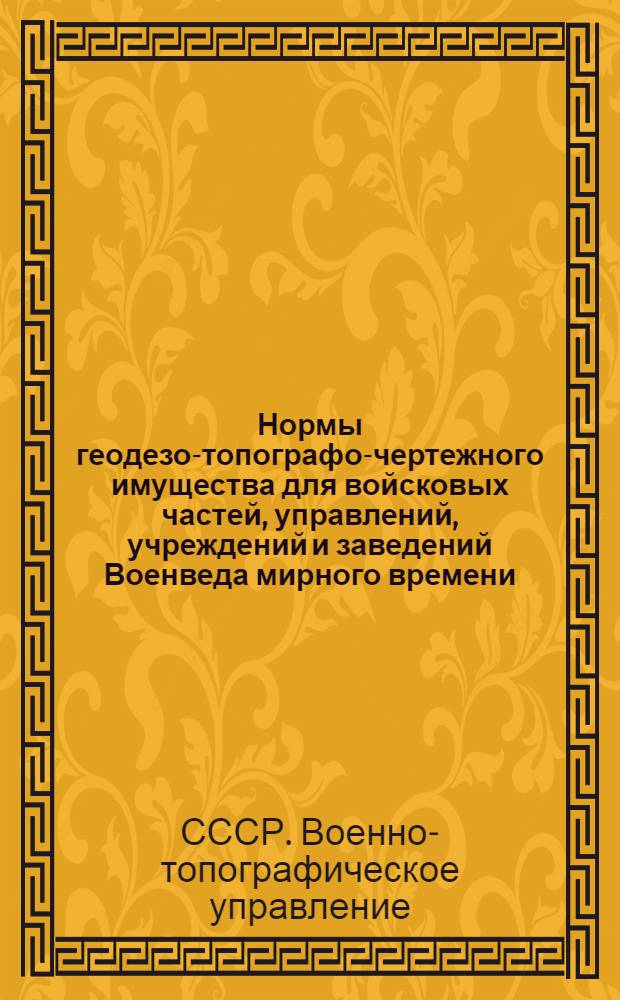 Нормы геодезо-топографо-чертежного имущества для войсковых частей, управлений, учреждений и заведений Военведа мирного времени : Утв. 12 окт. 1927 г