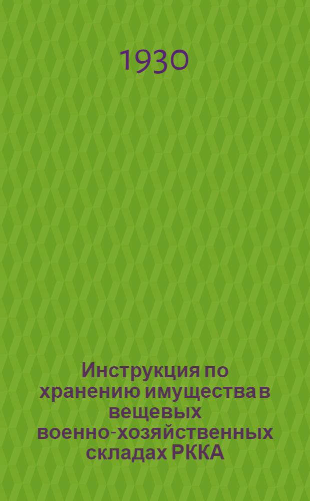 Инструкция по хранению имущества в вещевых военно-хозяйственных складах РККА
