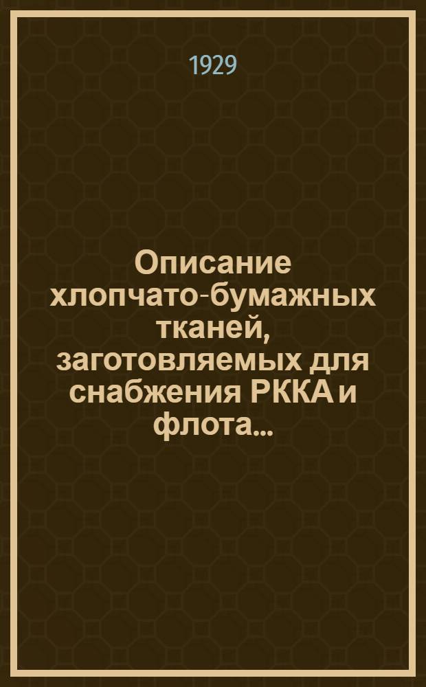 Описание хлопчато-бумажных тканей, заготовляемых для снабжения РККА и флота ...