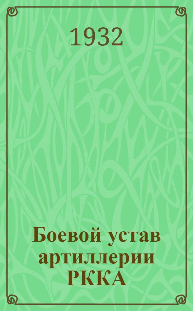 Боевой устав артиллерии РККА : Ч. 1-. Ч. 1. Кн. 1 : Войсковая артиллерия