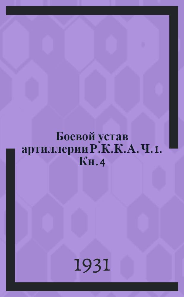 Боевой устав артиллерии Р.К.К.А. Ч. 1. Кн. 4 : Зенитная артиллерия (1929)