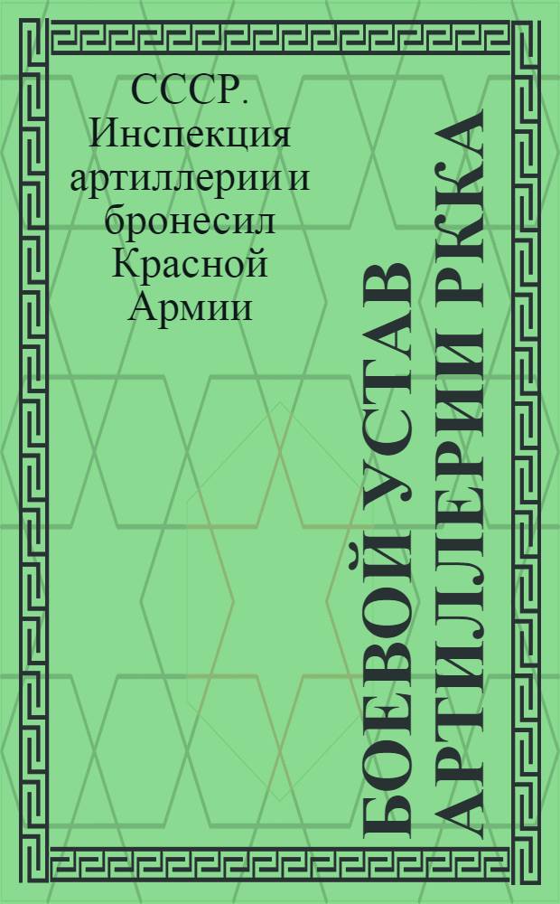 Боевой устав артиллерии РККА
