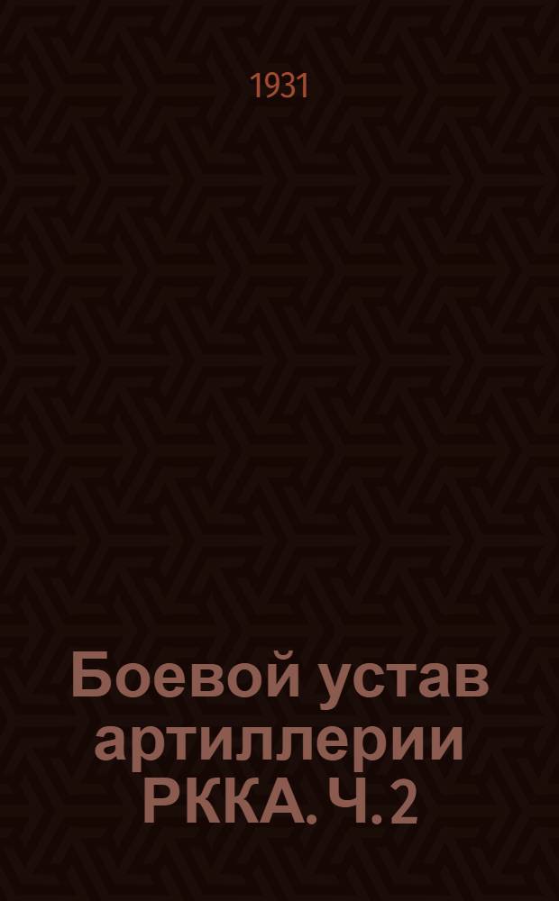 Боевой устав артиллерии РККА. Ч. 2
