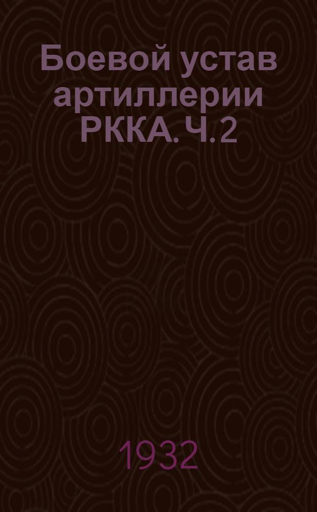 Боевой устав артиллерии РККА. Ч. 2