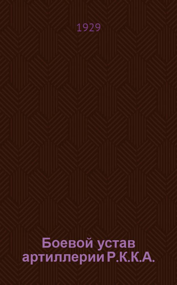 Боевой устав артиллерии Р.К.К.А. : Часть 1-