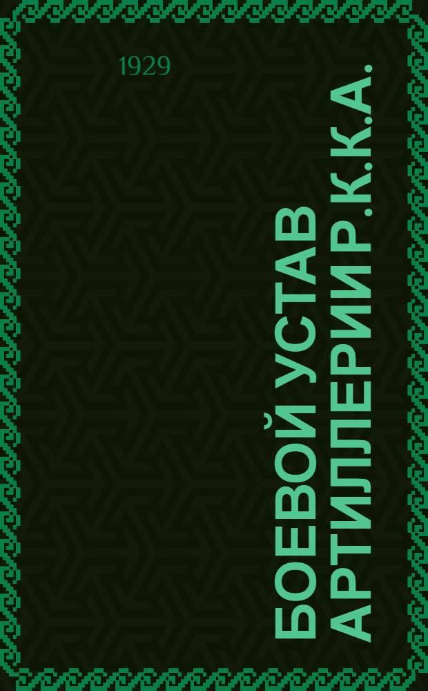 Боевой устав артиллерии Р.К.К.А. (1927) : Часть 1-. Часть 1. Кн. 1 : Войсковая артиллерия