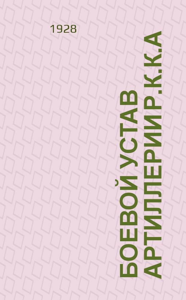 Боевой устав артиллерии Р.К.К.А : Часть 1-. Часть 1. Кн. 1 : Войсковая артиллерия