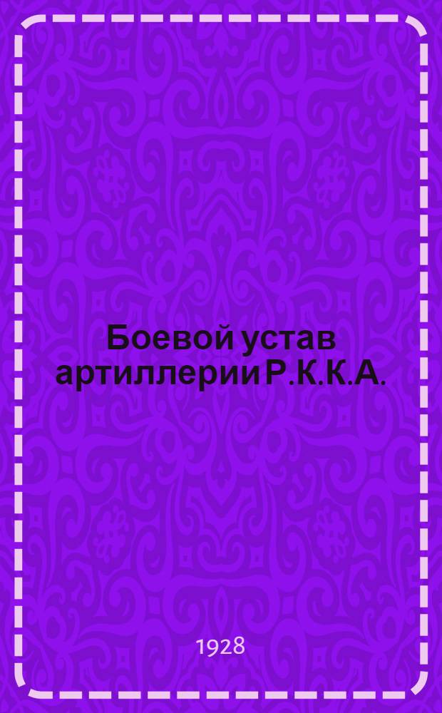 Боевой устав артиллерии Р.К.К.А. : Часть 1-