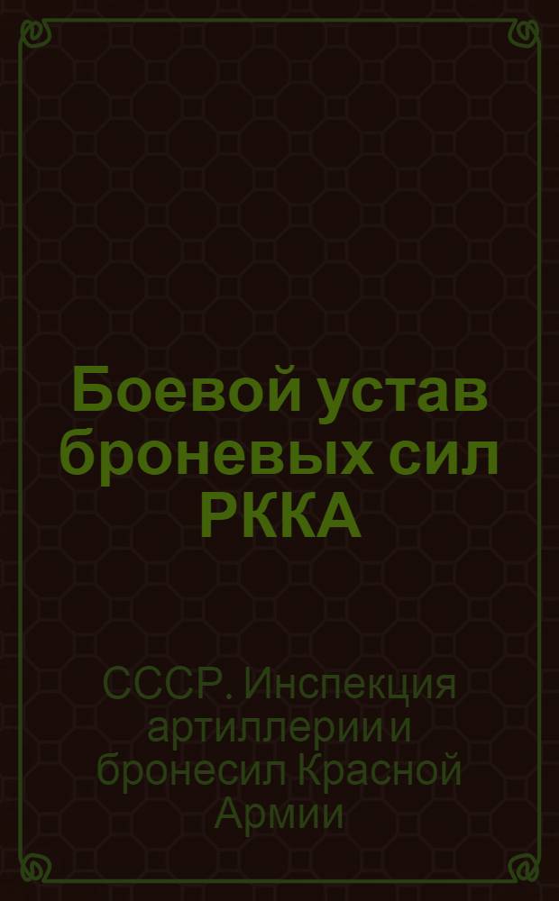 Боевой устав броневых сил РККА : Ч. 1-
