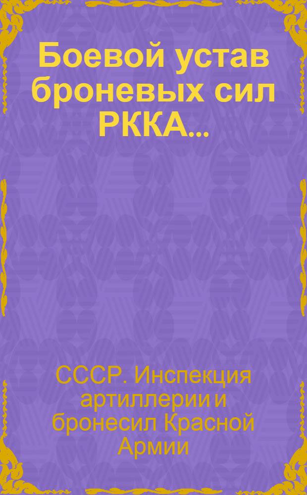 Боевой устав броневых сил РККА ... : Ч. 1-