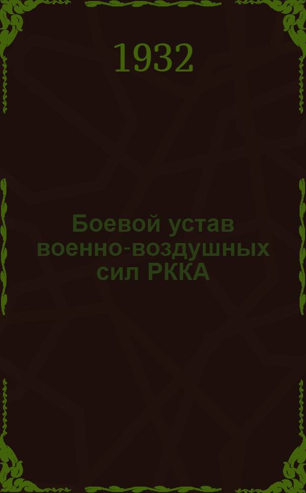 Боевой устав военно-воздушных сил РККА : Кн. 1-