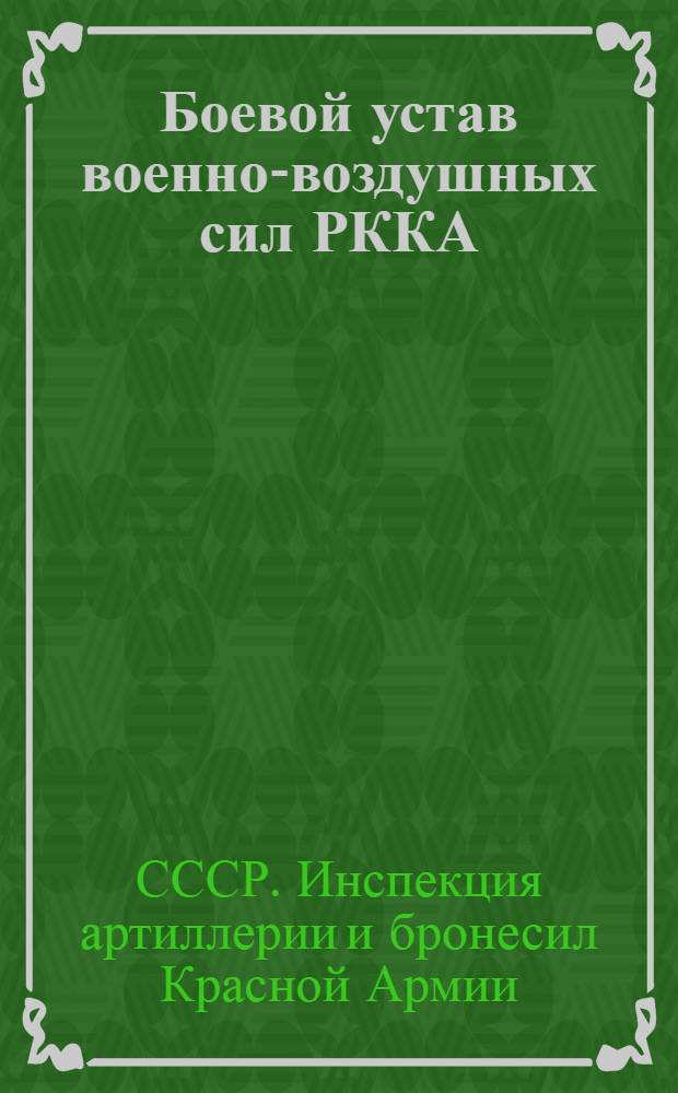 Боевой устав военно-воздушных сил РККА : Кн. 1-