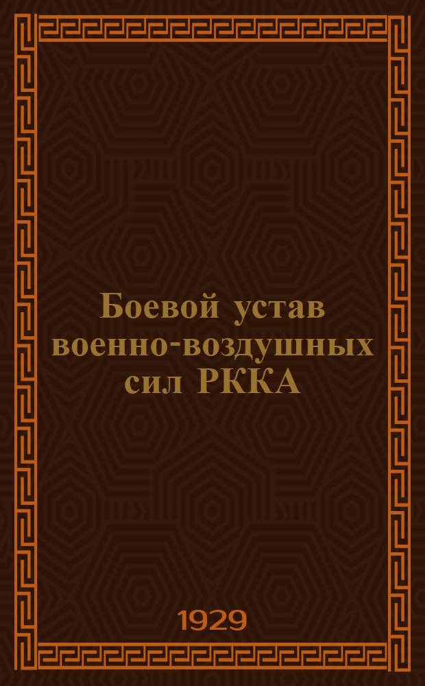 Боевой устав военно-воздушных сил РККА : Кн. 1-. Кн. 1 : Истребительная авиация