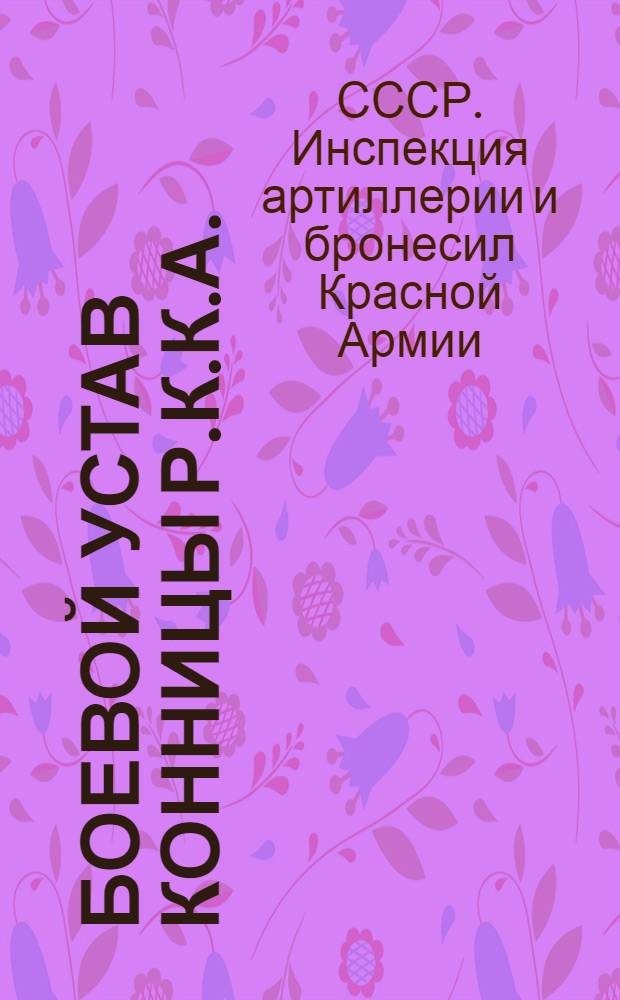 Боевой устав конницы Р.К.К.А. : Часть 1-