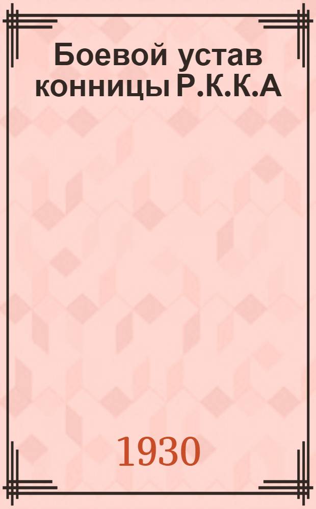 Боевой устав конницы Р.К.К.А : Часть 1-. Часть 3 : Полевая служба