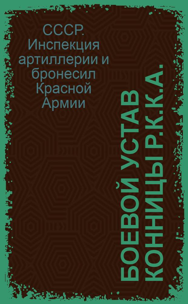 Боевой устав конницы Р.К.К.А. : Часть 1-