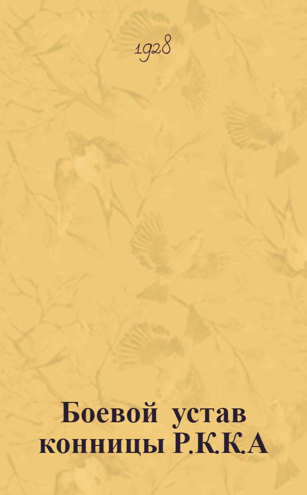 Боевой устав конницы Р.К.К.А : Часть 1-. Часть 1