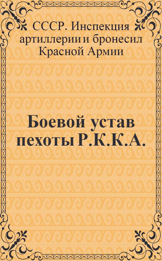 Боевой устав пехоты Р.К.К.А.