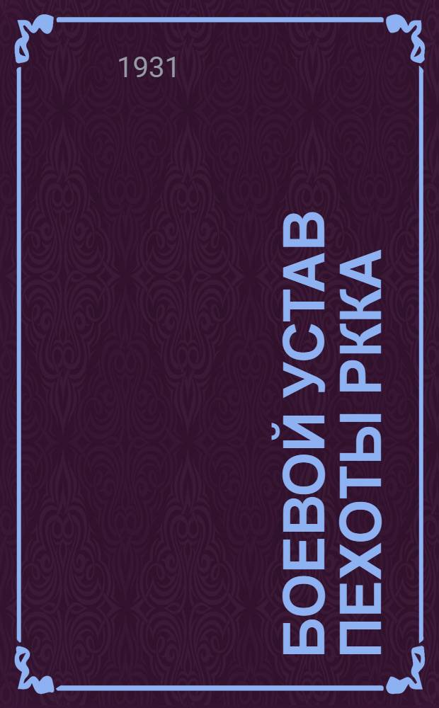 Боевой устав пехоты РККА : Ч. 1-