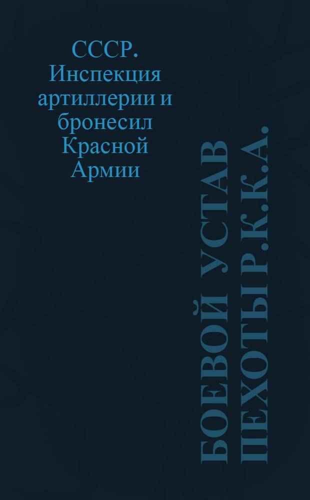 Боевой устав пехоты Р.К.К.А.