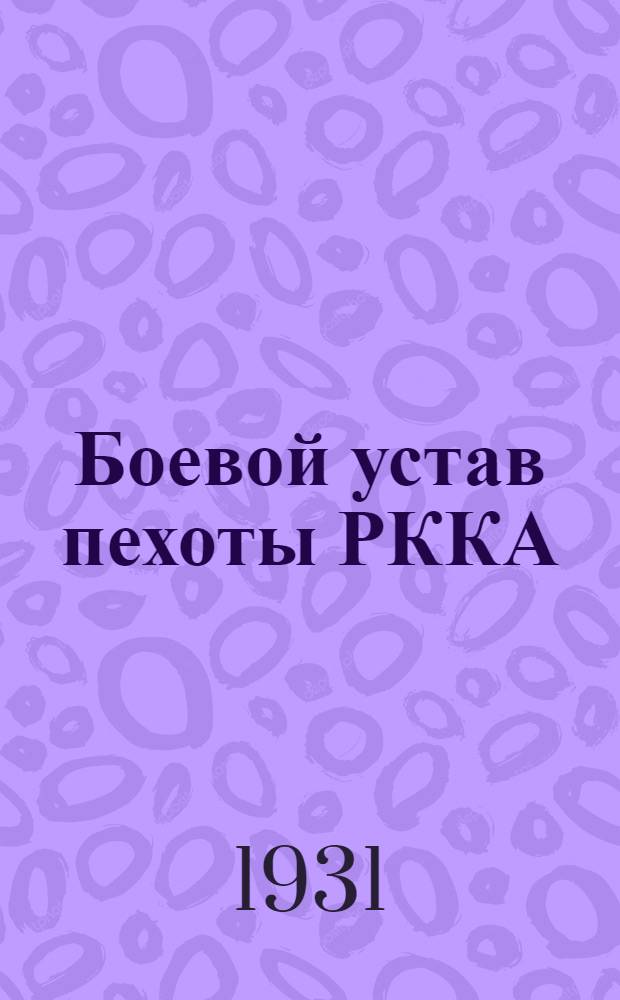 Боевой устав пехоты РККА : Проект. Ч. 1-. Ч. 1