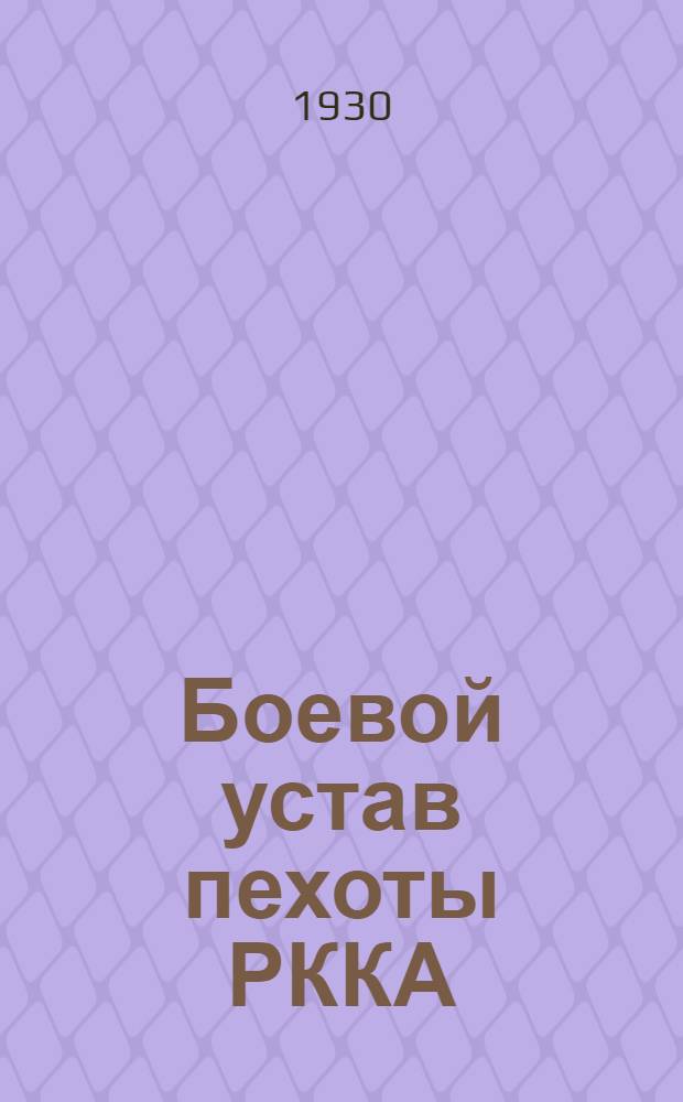 Боевой устав пехоты РККА : Ч. 2-. Ч. 2