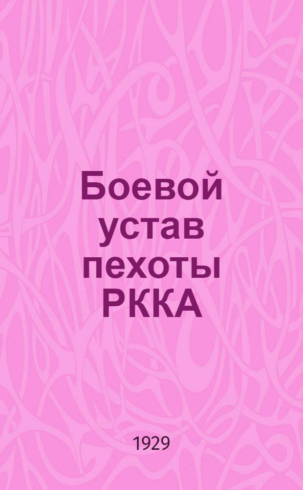 Боевой устав пехоты РККА : Часть 1-. Часть 1