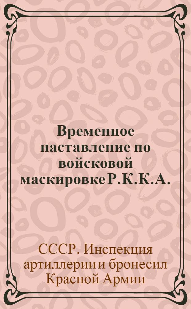 Временное наставление по войсковой маскировке Р.К.К.А. : Часть 1-