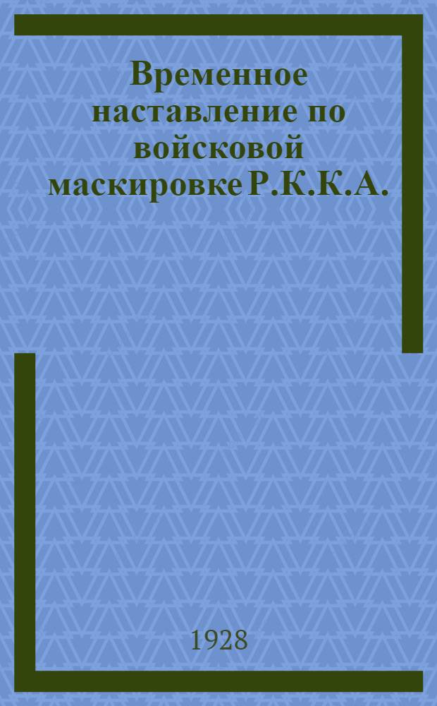 Временное наставление по войсковой маскировке Р.К.К.А.