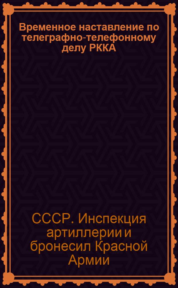 Временное наставление по телеграфно-телефонному делу РККА : Ч. 3-