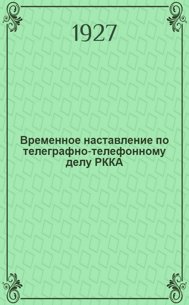 Временное наставление по телеграфно-телефонному делу РККА : Ч. 3-. Ч. 3