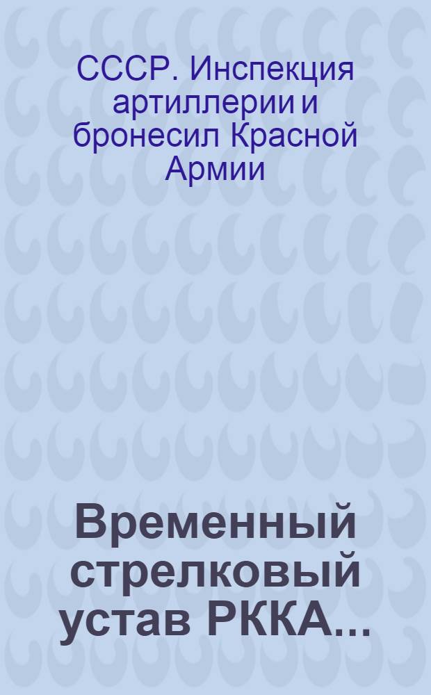 Временный стрелковый устав РККА ... : Штаб РККА. Науч.-уставной отд. Часть 1-