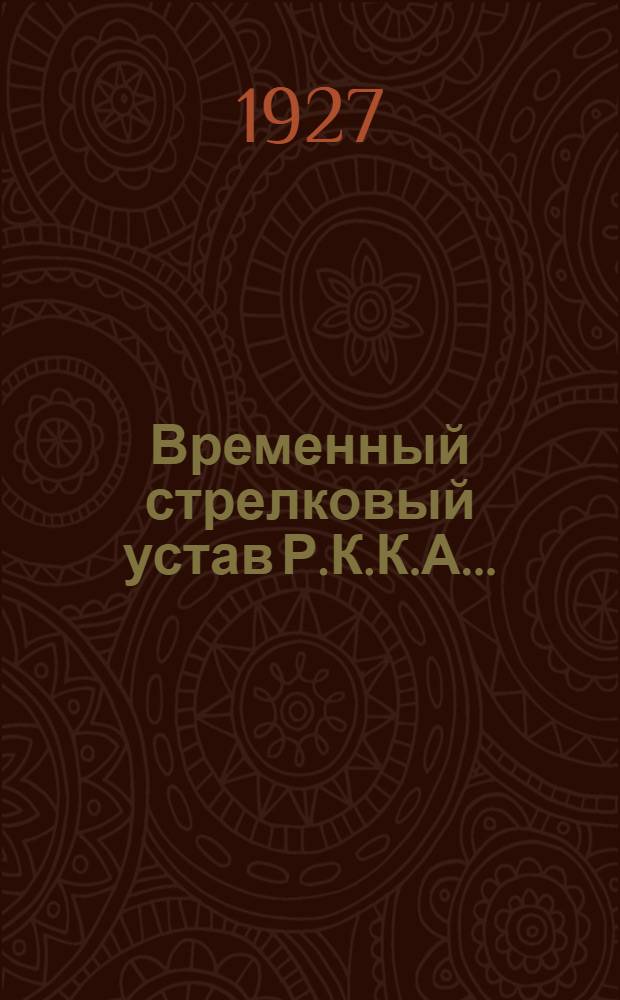 Временный стрелковый устав Р.К.К.А. ... : Штаб РККА. Науч.-уставной отд. Часть 1-