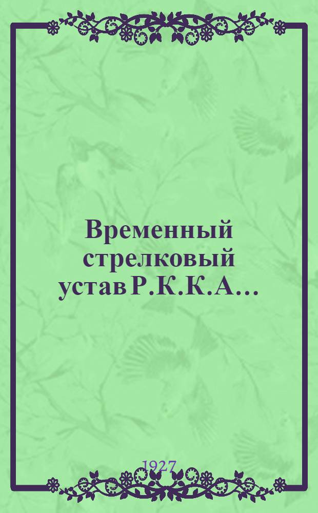 Временный стрелковый устав Р.К.К.А. .. : Штаб РККА. Науч.-уставной отд. Часть 1-. Часть 1 : Стрелковое оружие