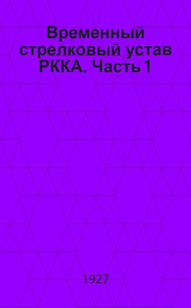 Временный стрелковый устав РККА. Часть 1 : Стрелковое оружие