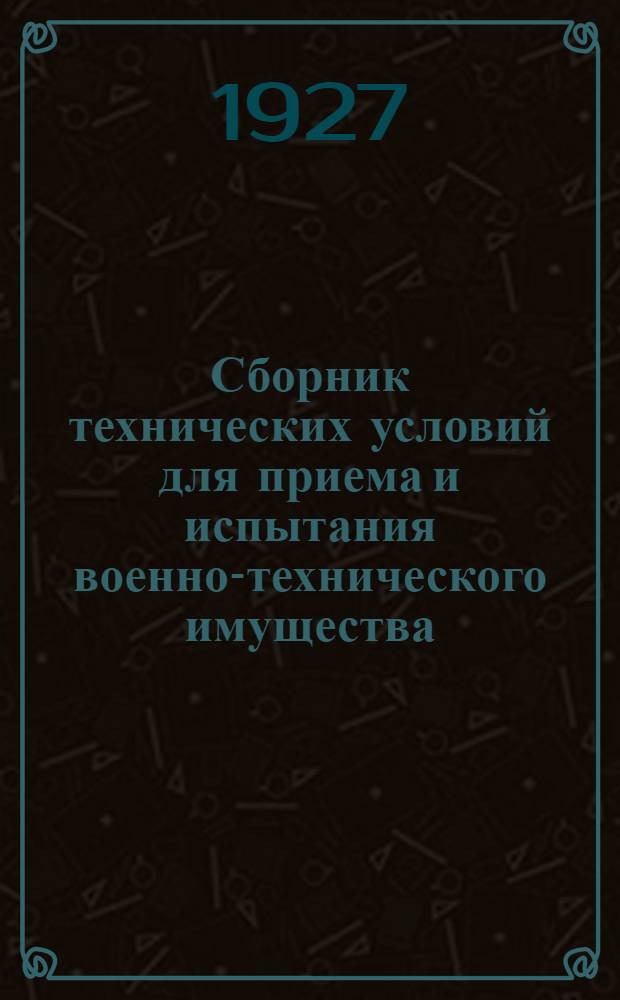 Сборник технических условий для приема и испытания военно-технического имущества : Часть 1-